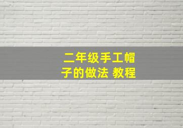 二年级手工帽子的做法 教程